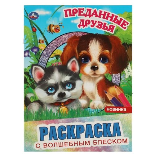 Умка раскраска с волшебным блеском. Преданные друзья умка обучающая улитка лунтик с волшебным зеркалом