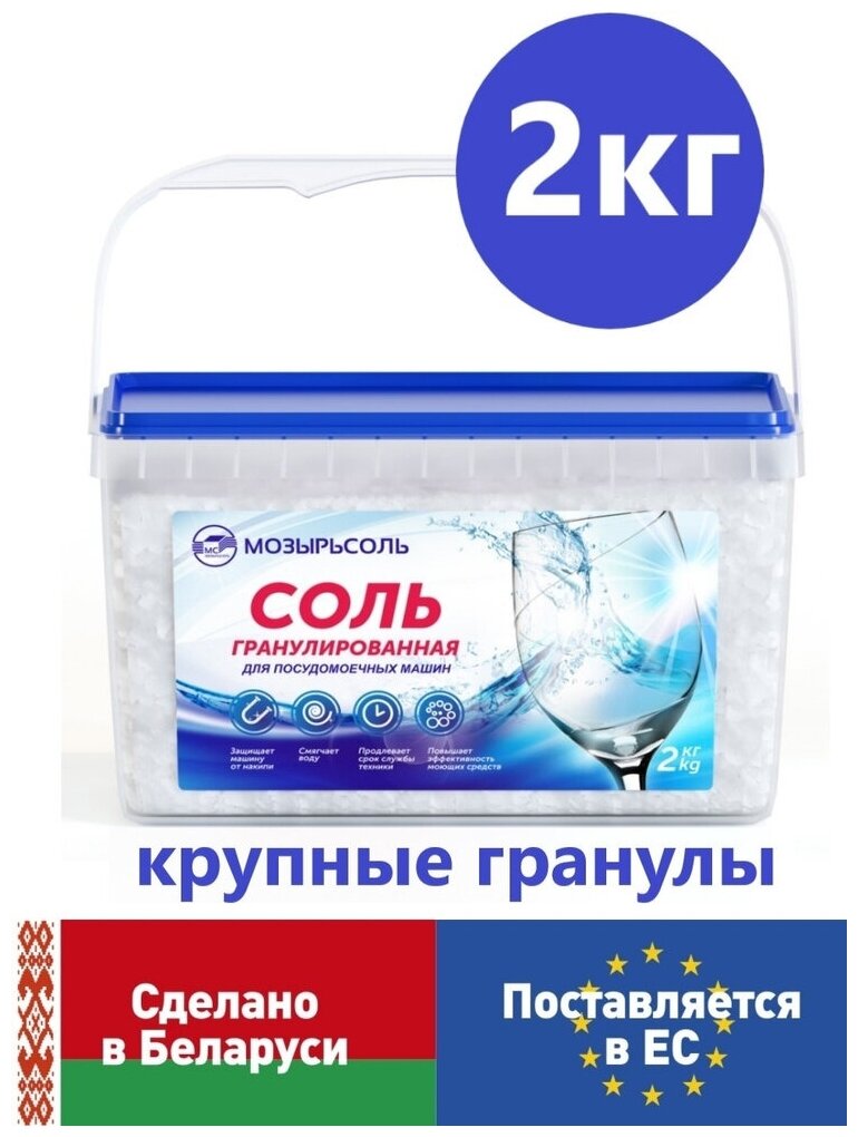 Мозырьсоль Соль для посудомоечной машины 2кг - гранулированная , в пластиковом контейнере с ручкой