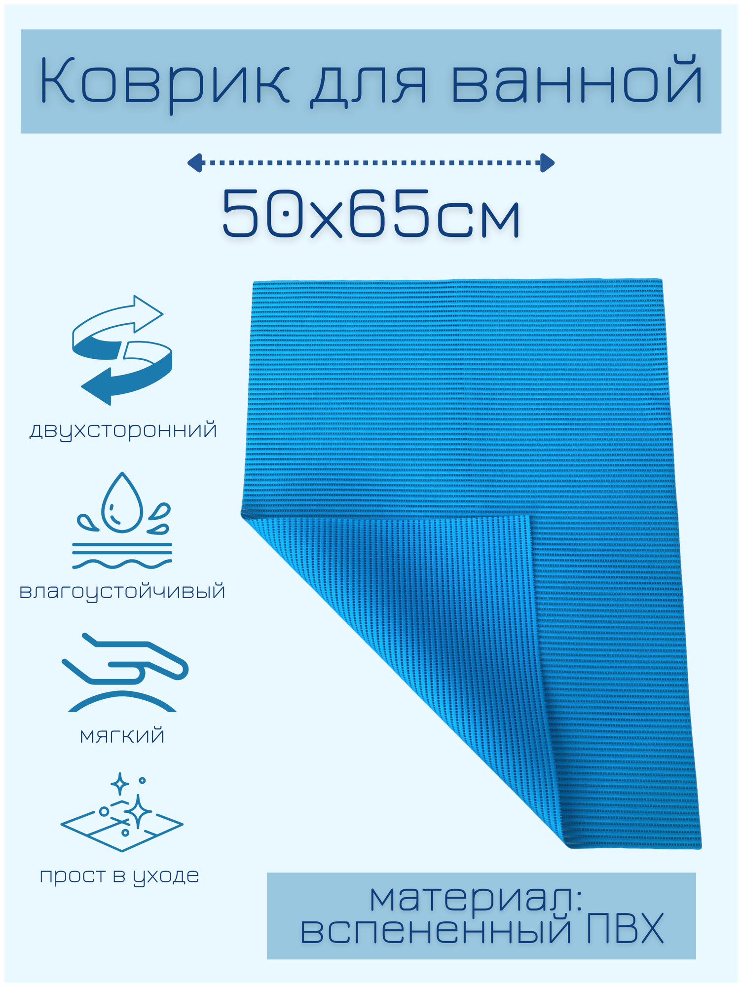 Коврик для ванной комнаты из вспененного поливинилхлорида (ПВХ) 65x50 см, однотонный, синий