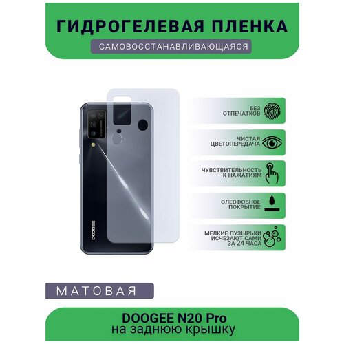 Защитная гидрогелевая плёнка DOOGEE N20 Pro, бронепленка, пленка на заднюю крышку, матовая защитная гидрогелевая плёнка alcatel 1l pro 2021 бронепленка на заднюю крышку матовая