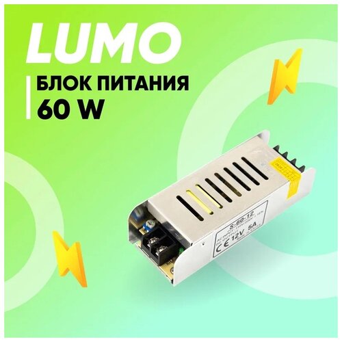Блок питания для светодиодной ленты LUMO (сетка), 12В, мощность 60 Вт, степень защиты IP20. Размер: 127х46х32 мм. Блок для питания светодиодных изделий стабилизированным напряжением 12В
