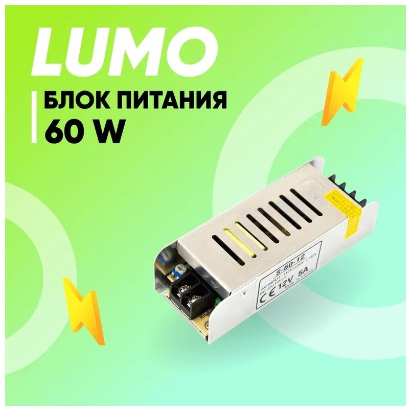 Блок питания для светодиодной ленты LUMO (сетка), 12В, мощность 60 Вт, степень защиты IP20. Размер: 127х46х32 мм. Блок для питания светодиодных изделий стабилизированным напряжением 12В - фотография № 1