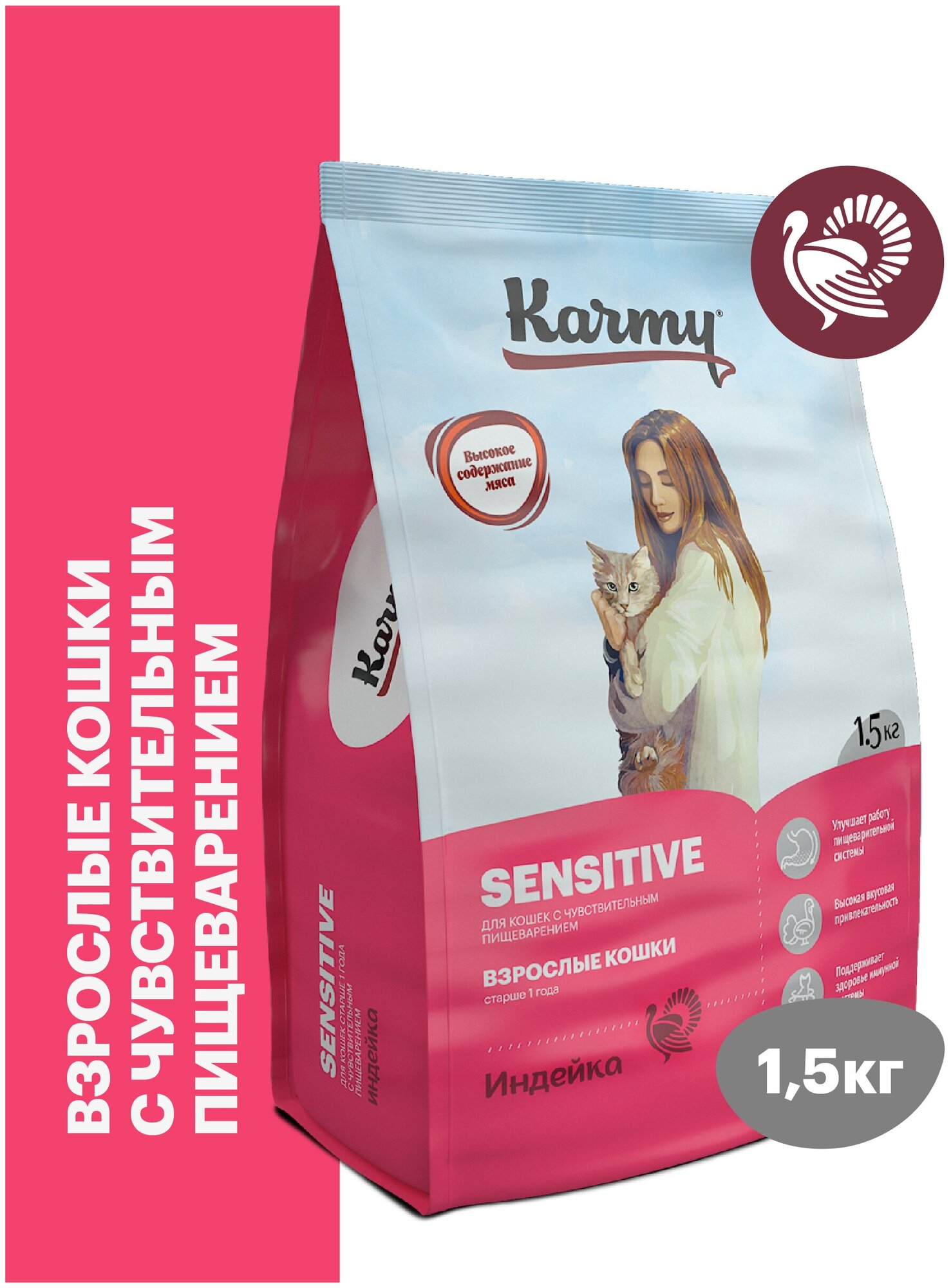 Сухой корм KARMY Sensitive для кошек с чувствительным пищеварением Индейка 1,5кг