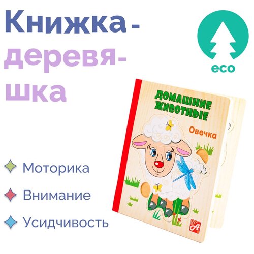 Книжка-деревяшка Анданте Домашние животные кубики пазлы анданте домашние животные д480а