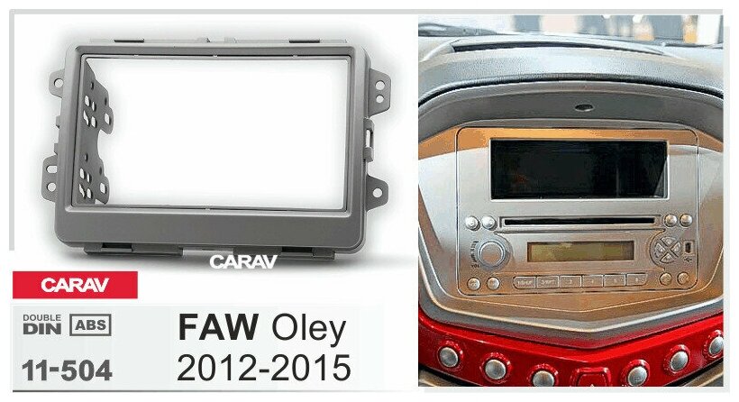 Переходная рамка 2-DIN для а/м FAW Oley 2012-15 CARAV 11-504