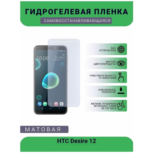 Гидрогелевая защитная пленка для телефона HTC Desire 12, матовая, противоударная, гибкое стекло, на дисплей гидрогелевая защитная пленка для телефона htc desire 12 матовая противоударная гибкое стекло на дисплей