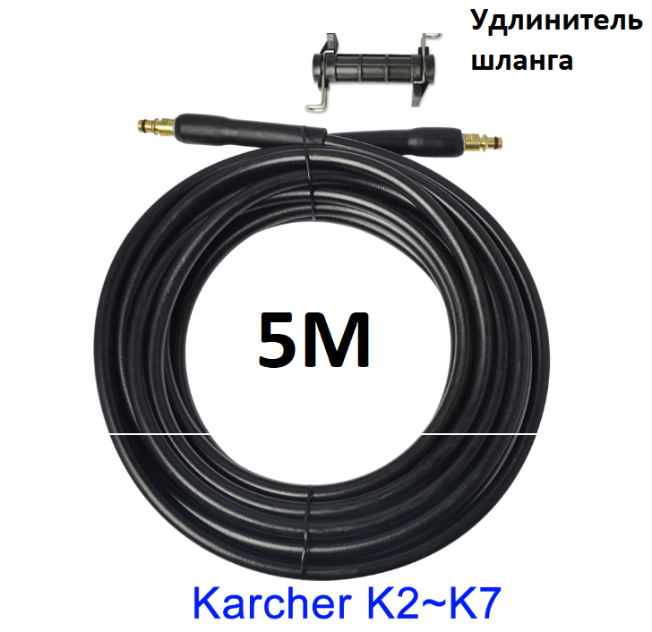 Шланг на KARCHER для удлинения, шланг 5 метров+соединитель шланга