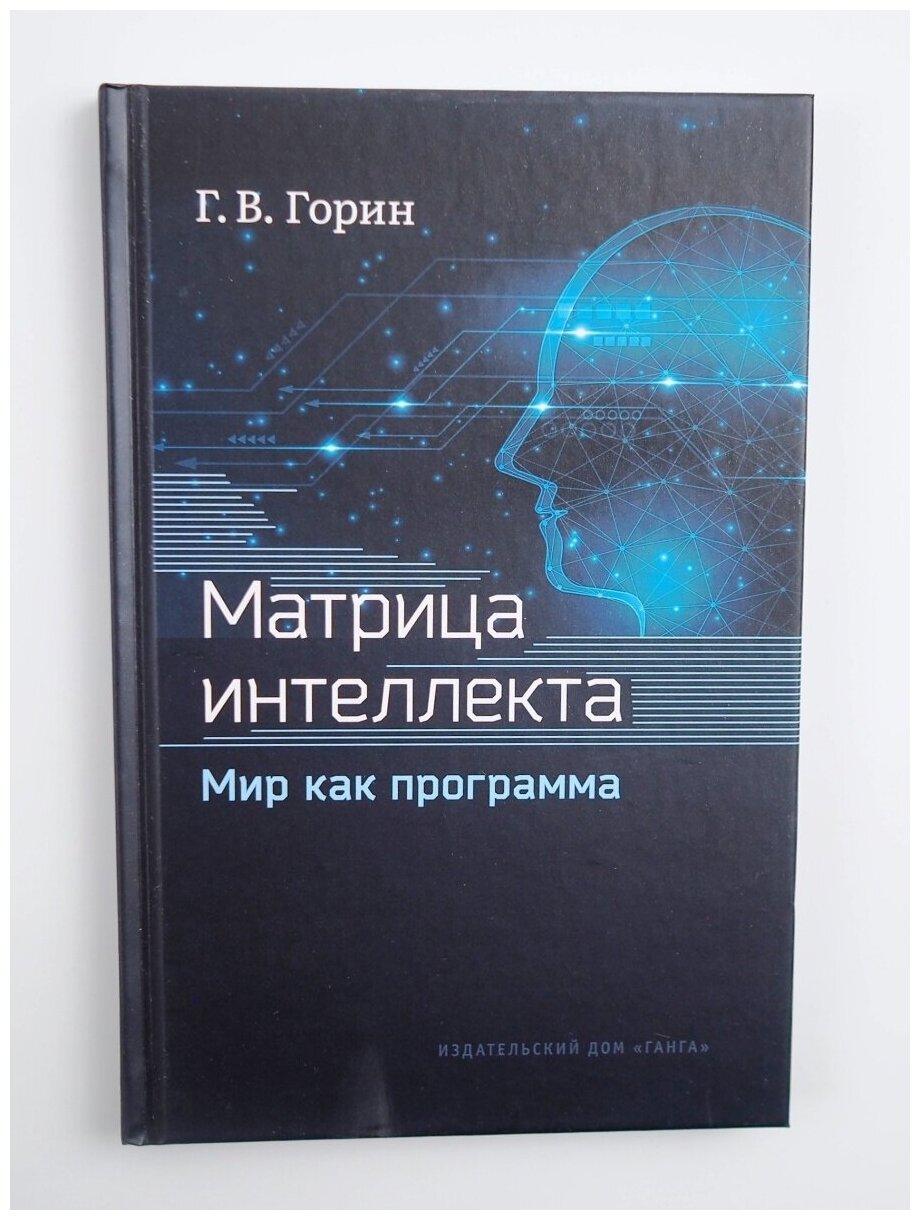 Матрица интеллекта. Мир как программа. Переработанное. Горин Г. В.