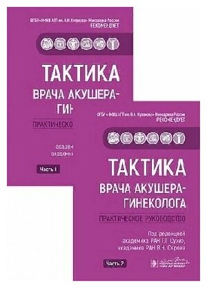 Сухих Г. Т. , В. Н. Серов "Тактика врача акушера-гинеколога: практическое руководство : в 2 ч."