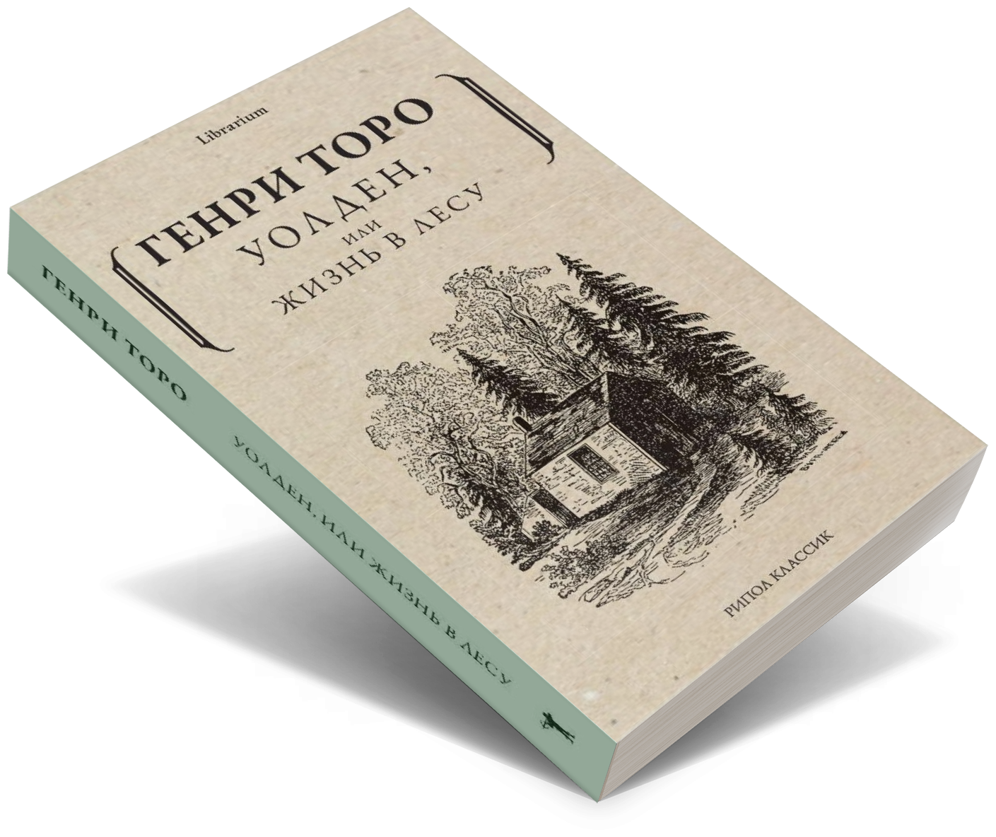 Уолден, или жизнь в лесу (Торо Генри Дэвид) - фото №1