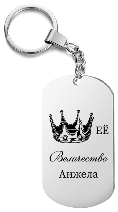Брелок для ключей «Её величество Анжела» с гравировкой подарочный жетон ,на сумку 