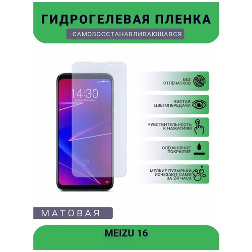 Гидрогелевая защитная пленка для телефона MEIZU 16, матовая, противоударная, гибкое стекло, на дисплей гидрогелевая защитная пленка для телефона meizu 17 pro матовая противоударная гибкое стекло на дисплей