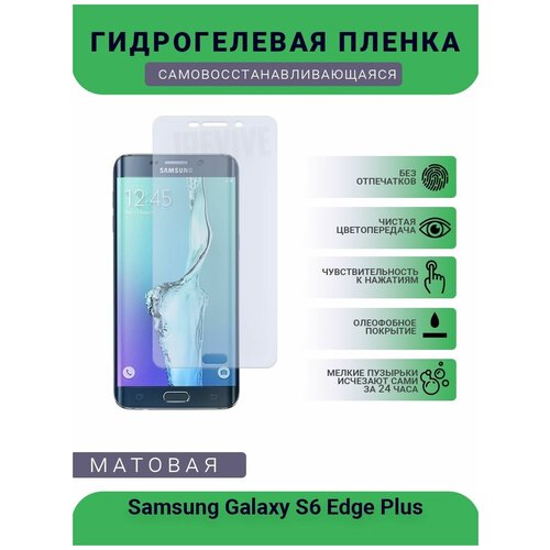 Гидрогелевая защитная пленка для телефона Samsung Galaxy S6 Edge Pluse, матовая, противоударная, гибкое стекло, на дисплей гидрогелевая защитная пленка для телефона zte blade s6 матовая противоударная гибкое стекло на дисплей