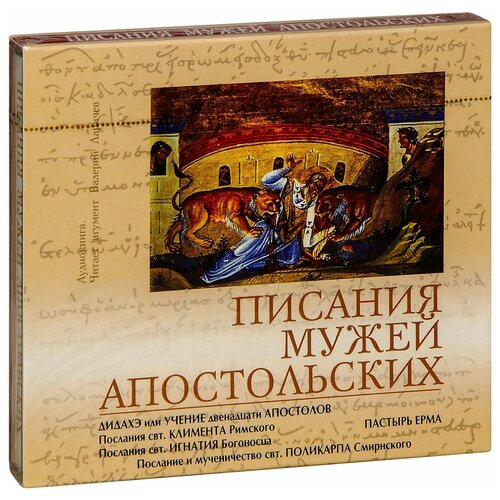 Аудиокнига MP3 (диск CD). Писания мужей апостольских. 6 часов звука. Читает игумен Валерий (Ларичев)