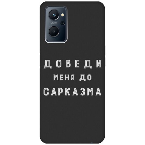 Матовый чехол Sarcasm W для Realme 9i / Рилми 9и с 3D эффектом черный матовый чехол love charger w для realme 9i рилми 9и с 3d эффектом черный