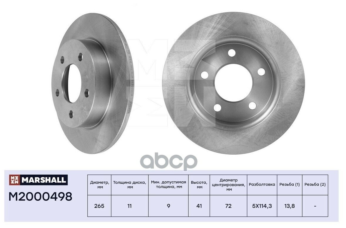 M2000498 MARSHALL Диск тормозной | зад |