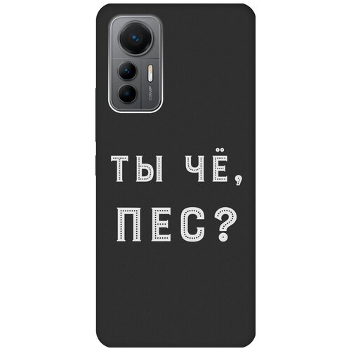 Матовый чехол Are you a Pooch? W для Xiaomi 12 Lite / Сяоми 12 Лайт с 3D эффектом черный силиконовый чехол с принтом are you a pooch для xiaomi 12 lite сяоми 12 лайт