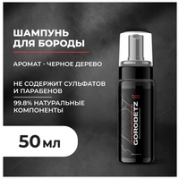GORODETZ // Шампунь для бороды // Пена-шампунь для лица и бороды // Beard&Face Cleansing Foam // 50 мл. Чёрное Дерево