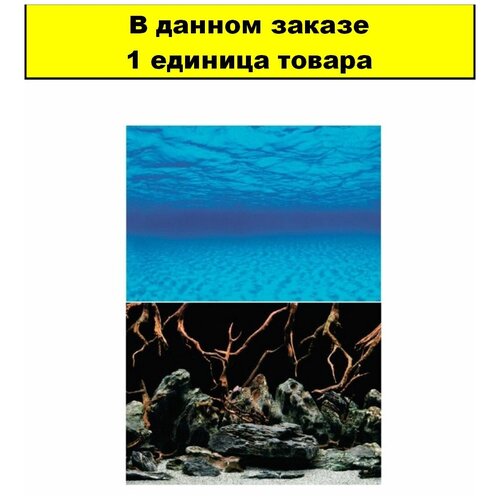 Фон для аквариума двухстор. 30*62см Морская лагуна/Натуральная мистика 1/1 - 1 ед. товара