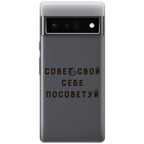 Силиконовый чехол с принтом Advice для Google Pixel 6 Pro / Гугл Пиксель 6 Про силиконовый чехол с принтом advice для realme 6 pro рилми 6 про