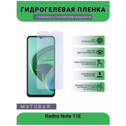 Гидрогелевая защитная пленка для телефона Redmi Note 11E, матовая, противоударная, гибкое стекло, на дисплей гидрогелевая защитная пленка для телефона redmi note 7 матовая противоударная гибкое стекло на дисплей