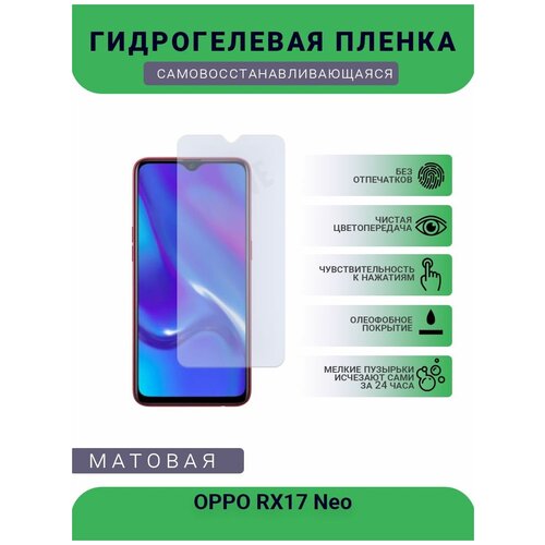 Гидрогелевая защитная пленка для телефона OPPO RX17 Neo, матовая, противоударная, гибкое стекло, на дисплей гидрогелевая защитная пленка для телефона oppo neo 7 матовая противоударная гибкое стекло на дисплей