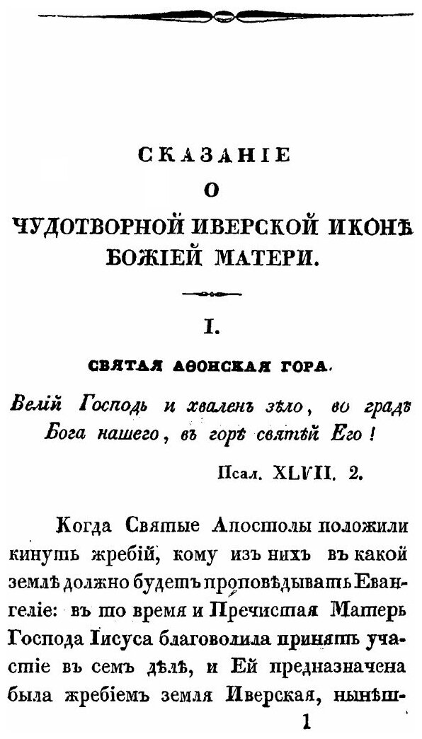 Книга Сказание о Чудотворной Иверской Иконе Божией Матери - фото №2