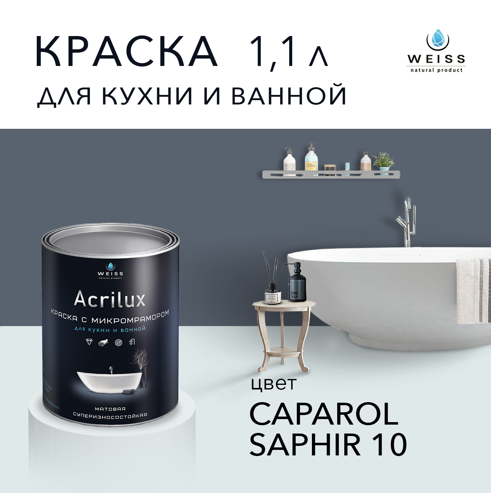Краска латексная WEISS Acrilux для кухни и ванной комнаты влагостойкая моющаяся матовая 1.1 л, caparol saphir 10
