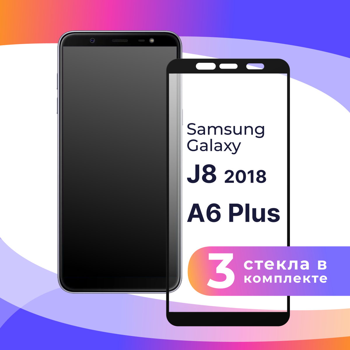 Комплект 3 шт. Защитное стекло для телефона Samsung Galaxy J8, A6 Plus 2018 / Глянцевое противоударное стекло с олеофобным покрытием на смартфон Самсунг Галакси Джи 8, А6 Плюс 2018