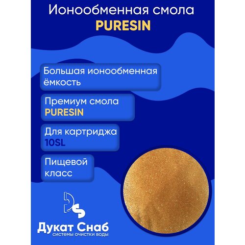 Ионообменная смола для умягчения воды Puresin для картриджа 10sl, удаление жесткости