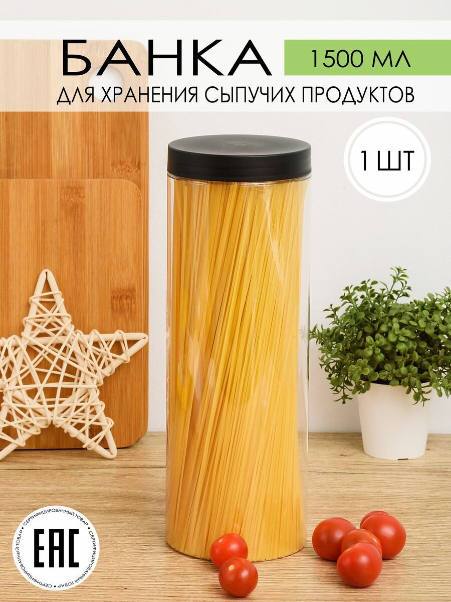 Контейнер, банка для сыпучих продуктов, спагетти, пластиковая, с крышкой, объем 1500 мл, 1 шт.