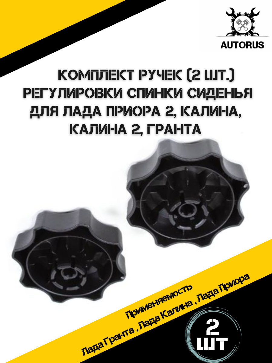 Ручки для регулировки сиденья Лада Приора/Калина/Гранта — фото 1