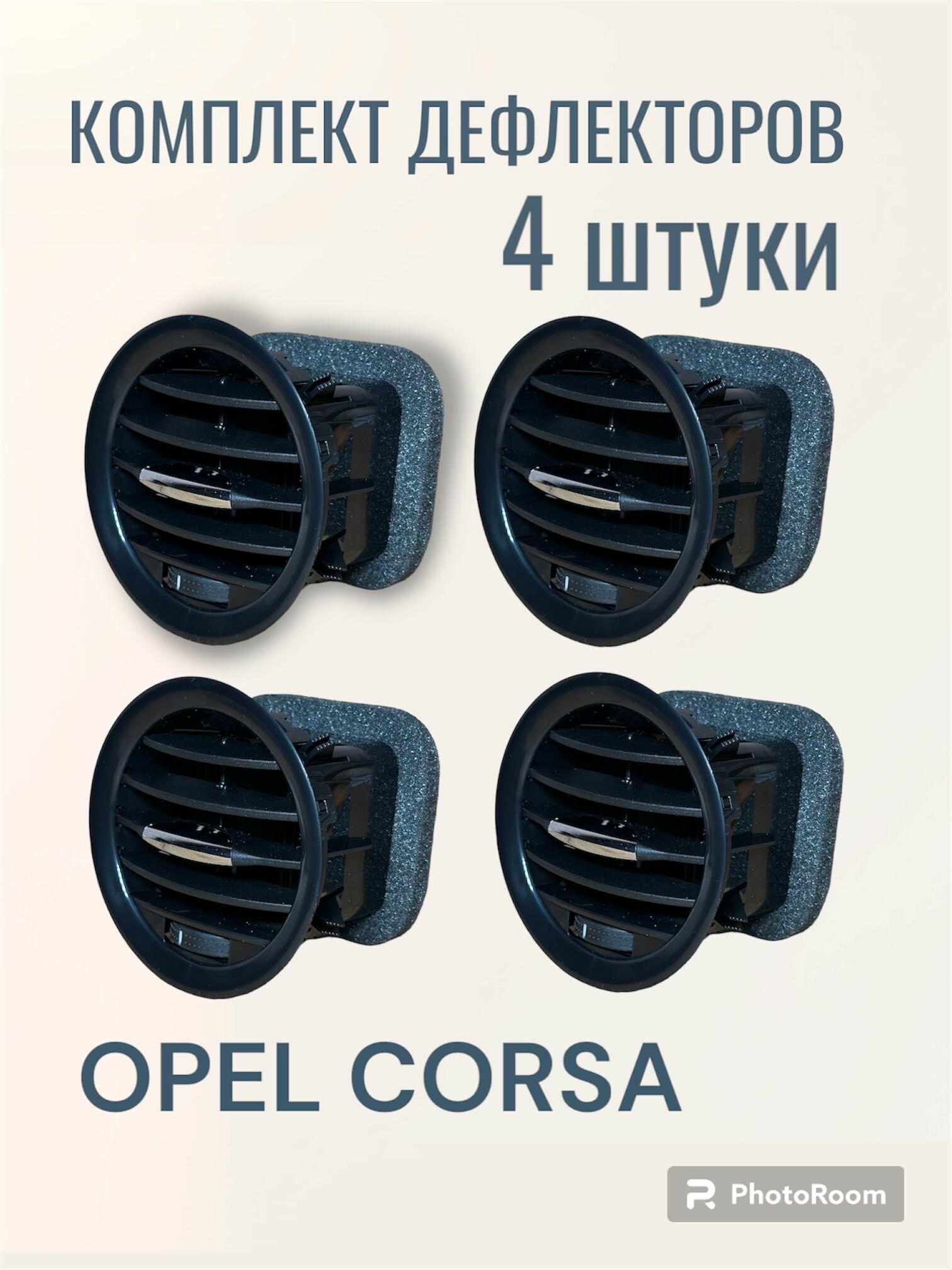 Дефлектор воздуховода Opel Corsa D