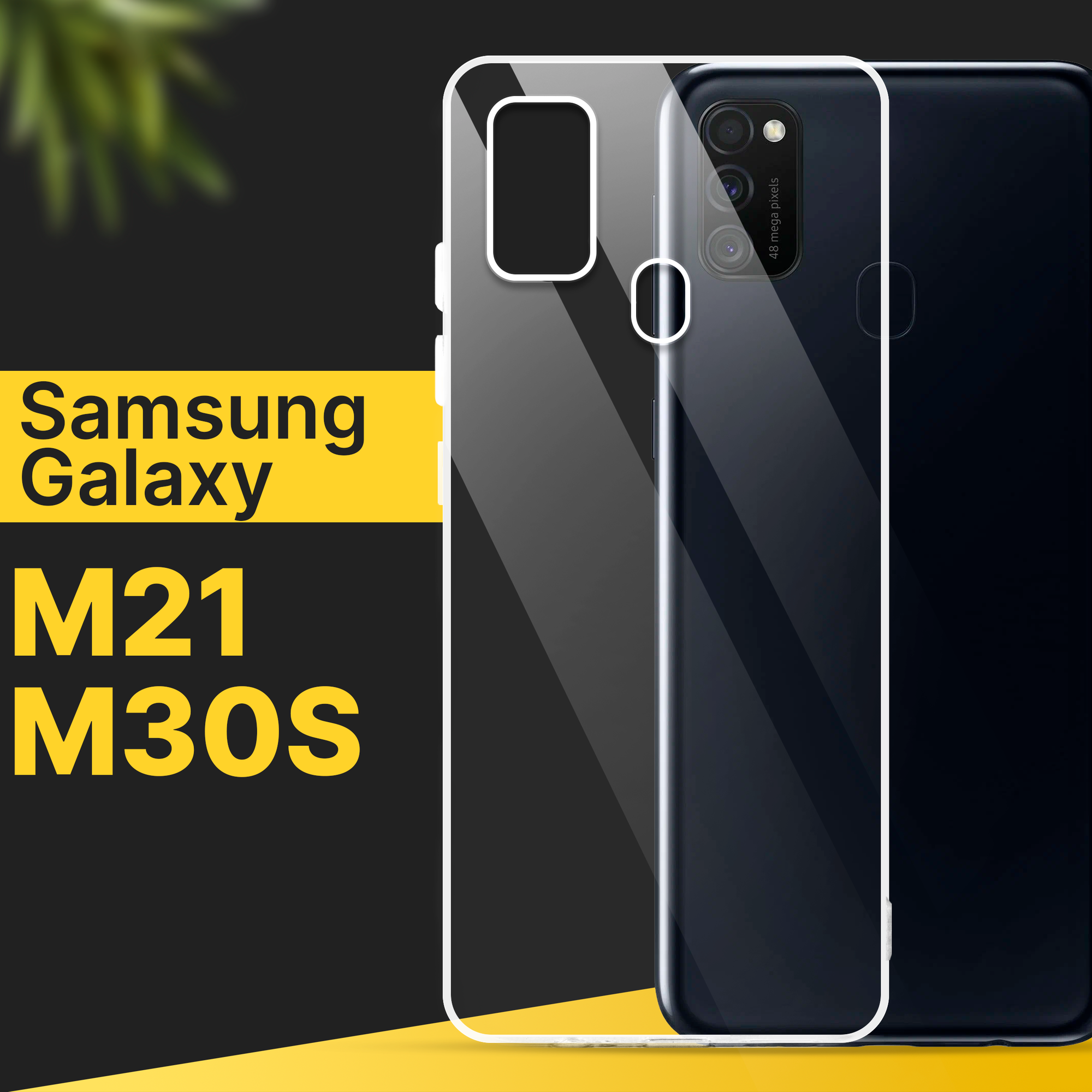 Тонкий силиконовый чехол для смартфона Samsung Galaxy M21 и M30S / Противоударный чехол накладка для телефона Самсунг Галакси М21 и М30С / Прозрачный