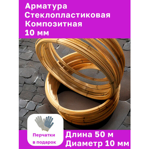 Арматура стеклопластиковая композитная 10 мм (бухта 50 м)