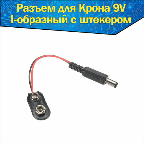 Разъем для батарейки Крона 9V I-образная со штекером