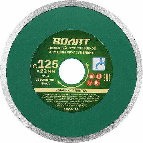 Круг алмазный 125х22 мм волат 89030-125 252₽