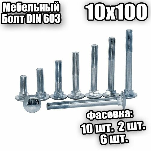 10х100 Болт мебельный DIN 603 - 10 шт