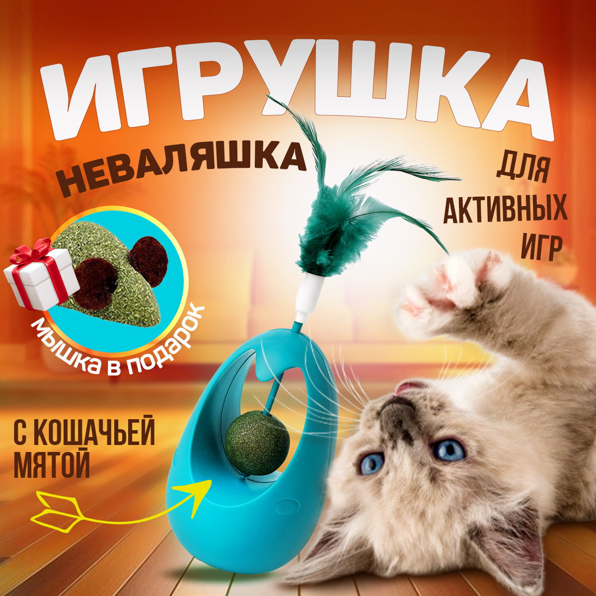 Игрушка для кошек неваляшка с кошачьей мятой, интерактивная игрушка дразнилка для кошек и котят с перьями - фотография № 1