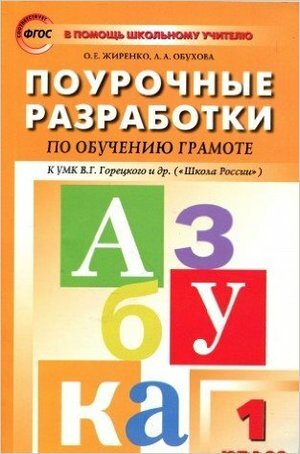 Поурочные разработки по обучению грамоте. 1 класс. Чтение и письмо. К УМК Школа России - фото №6