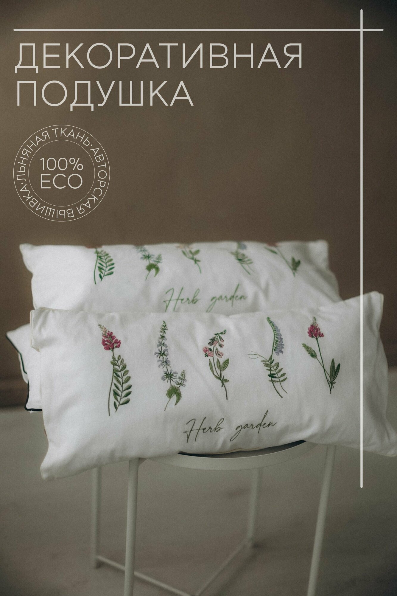 Подушка декоративная с наволочкой и вышивкой "Травяные чаи"