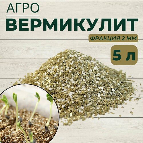 Вермикулит агротехнический для растений фракция 2 мм / грунт для проращивания рассады, 5 л вермикулит для растений агротехнический 5 л
