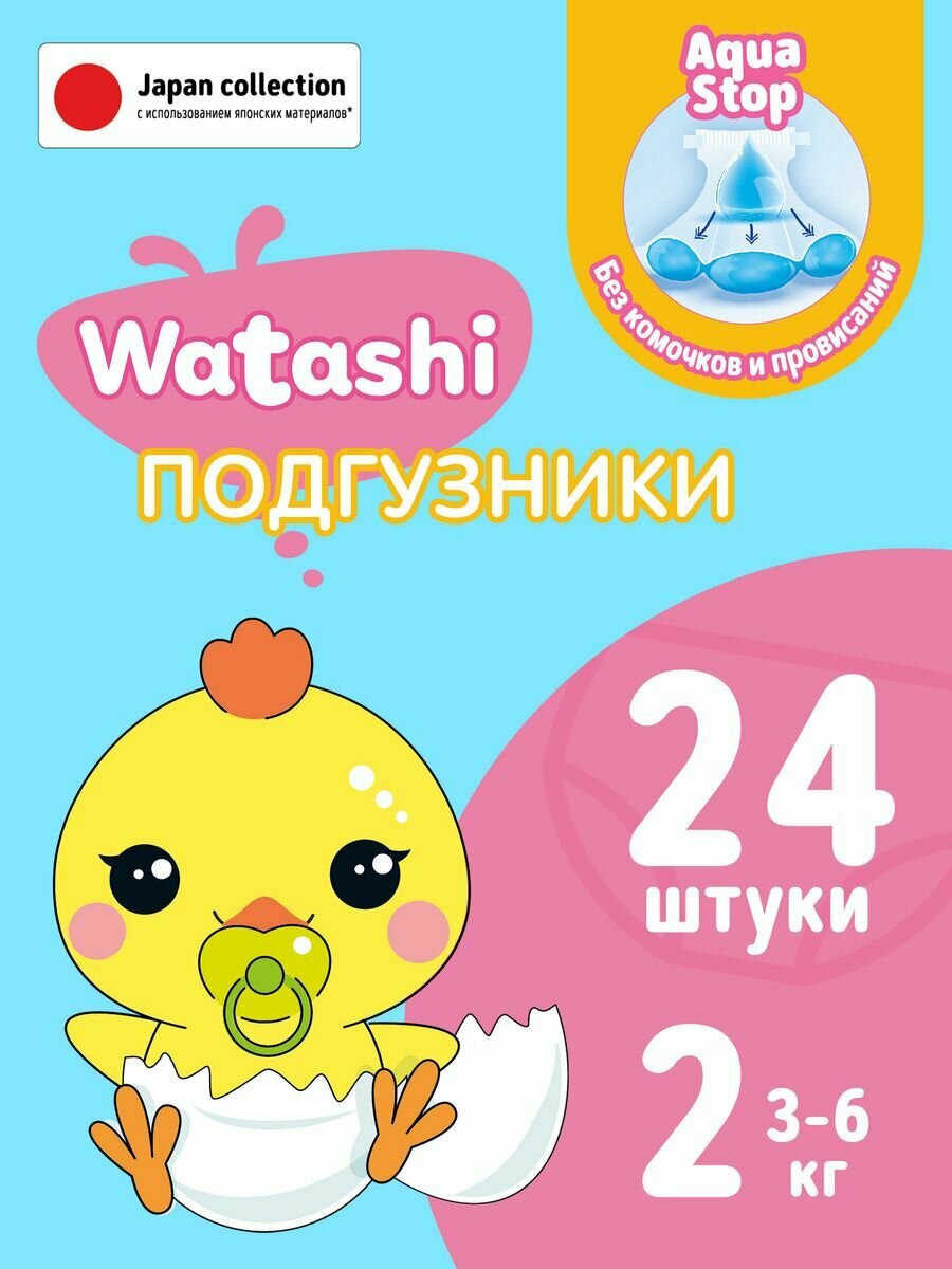 фото WATASHI Подгузники одноразовые для детей 2/S 3-6 кг small-pack 24шт