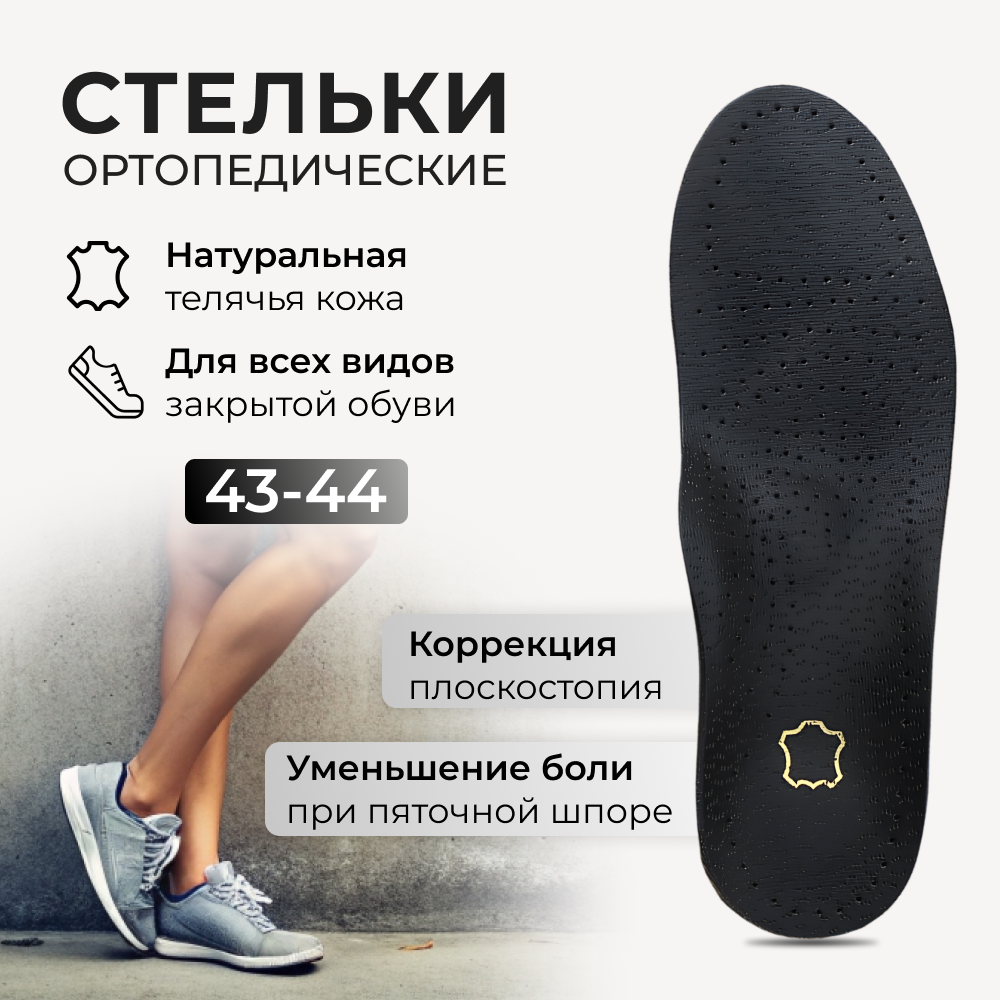 Ортопедические стельки из натуральной кожи женские и мужские/Кожаные дышащие анатомические стельки для обуви от плоскостопия и пяточной шпоры 43-44