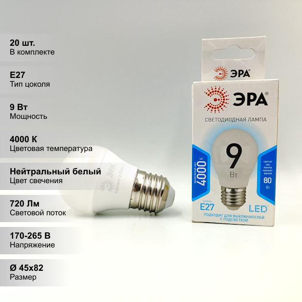 (20 шт.) Светодиодная лампочка ЭРА LED smd P45, мощность 9 Вт, напряжение питания 170-265 В, цветовая температура 4000 К, нейтральный белый свет, цоколь E27, размер 45х82 мм