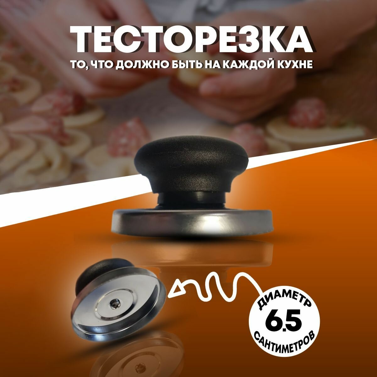 Тесторезка. Форма для вырезания кружков из теста, нож для теста круглый, пельменница, выемка для пельменей, вареников, мантов и печенья.