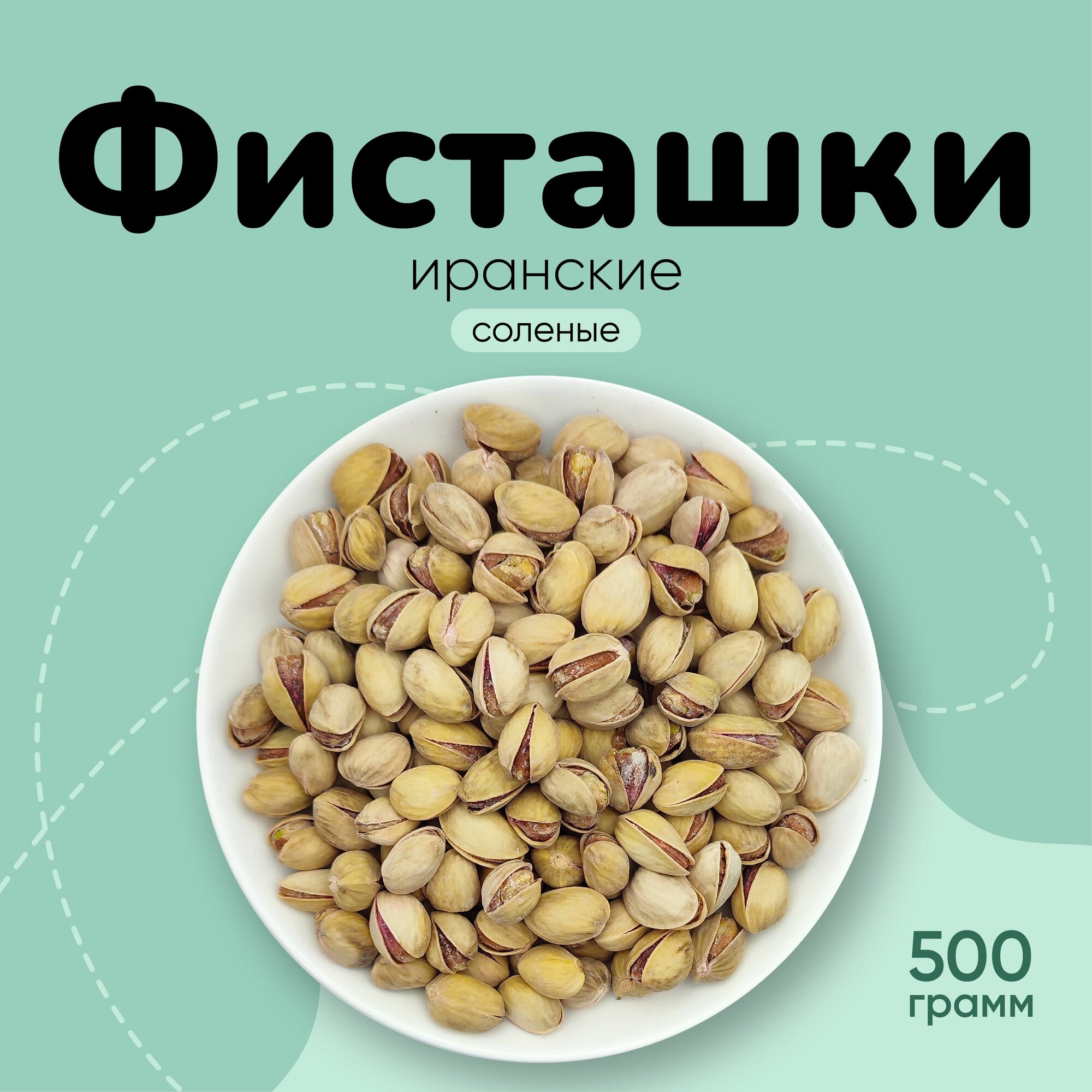 Фисташки жареные соленые Иран 500г