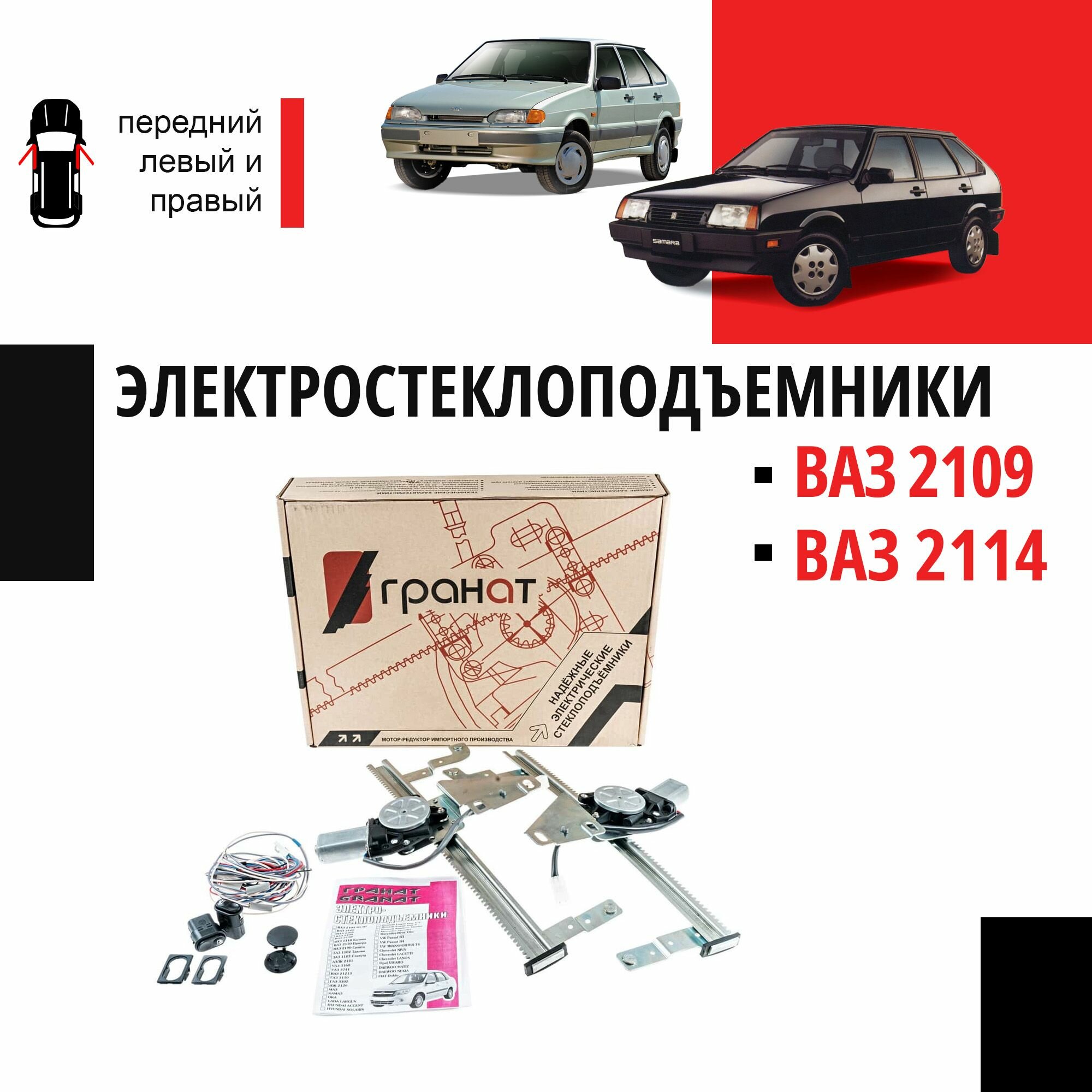 Стеклоподъемники ВАЗ-2109 и -2114 передние электрические - "Гранат"