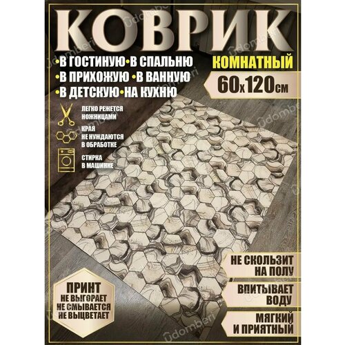фото Ковер в ванную кухню детскую зал 60х120 vdomberi
