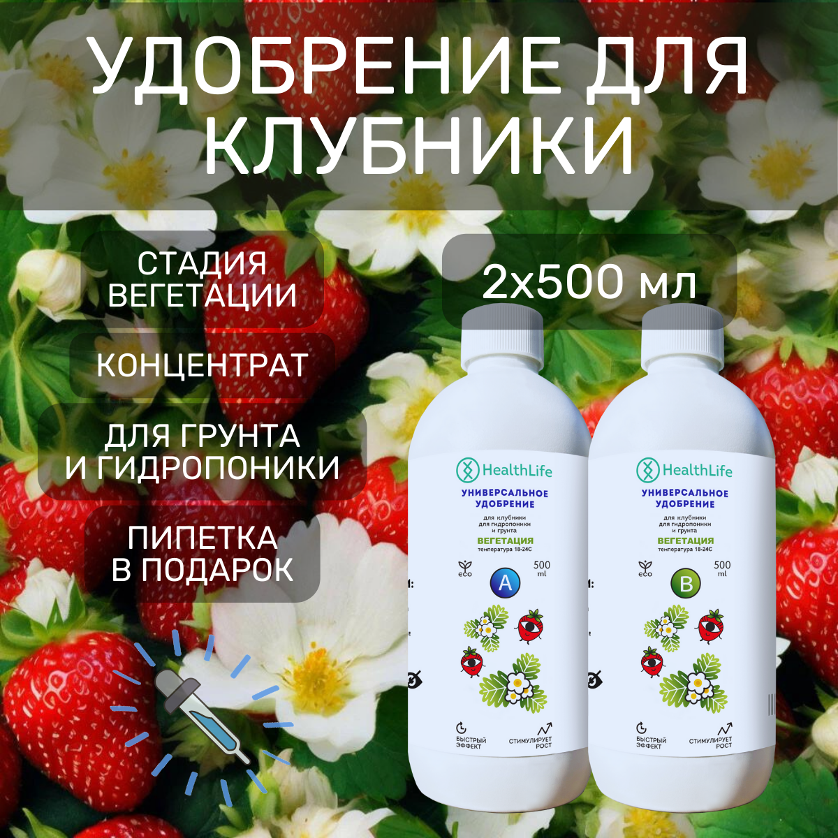 Комплекс HealthLife Удобрение для клубники А+В стадия Вегетация (2 по 500 мл) концентрат для гидропоники и грунта увеличивает урожайность